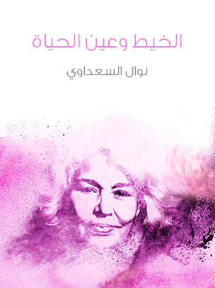 الخيط وعين الحياة