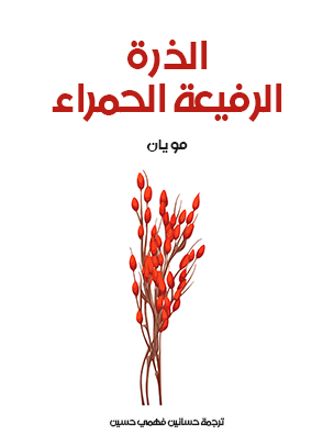 الذرة الرفيعة الحمراء