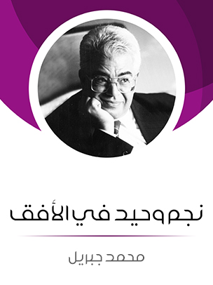 نجم وحيد في الأفق