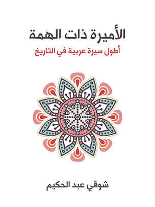 الأميرة ذات الهمة: أطول سيرة عربية في التاريخ