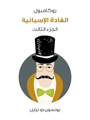 الغادة الإسبانية: روكامبول (الجزء الثالث)