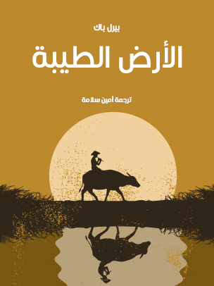 الأرض الطيبة