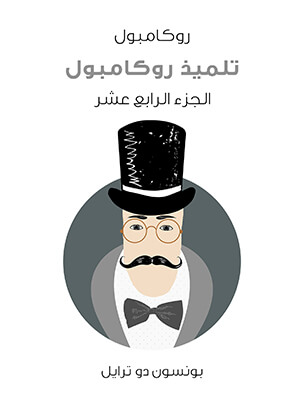 تلميذ روكامبول: روكامبول (الجزء الرابع عشر)