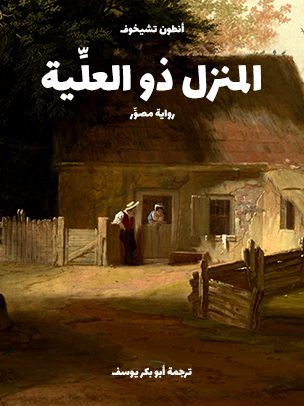 المنزل ذو العلِّية: رواية مصوِّر