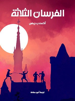 الفُرسان الثلاثة