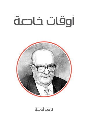 أوقات خادعة