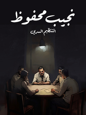 التنظيم السري