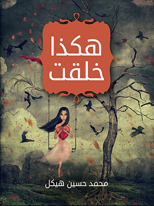 هكذا خلقت: قصة طويلة