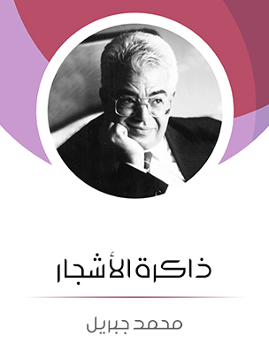 ذاكرة الأشجار