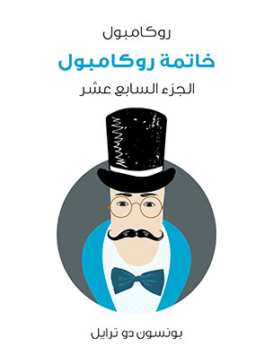 خاتمة روكامبول: روكامبول (الجزء السابع عشر)