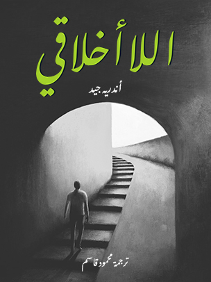 اللاأخلاقي