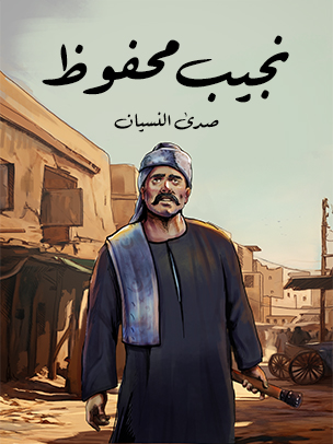 صدى النسيان