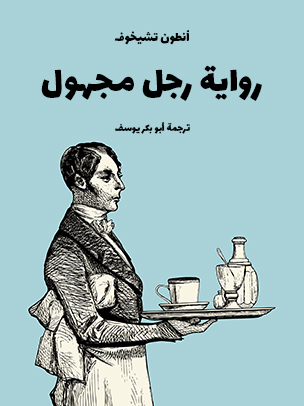 رواية رجل مجهول