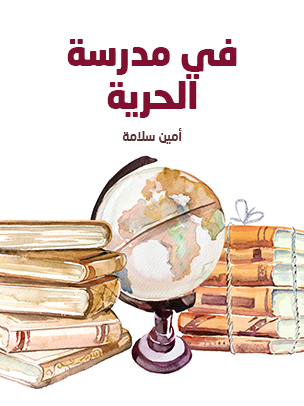 في مدرسة الحرية