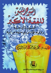 الشرح الميسر للفقه الأكبر المنسوب لأبي حنيفة رواية حماد بن ابي حنفية عن أبيه د محمد الخميس دار إيلاف