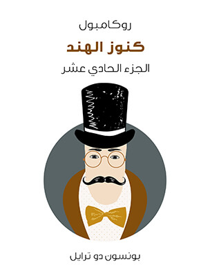 كنوز الهند: روكامبول (الجزء الحادي عشر)