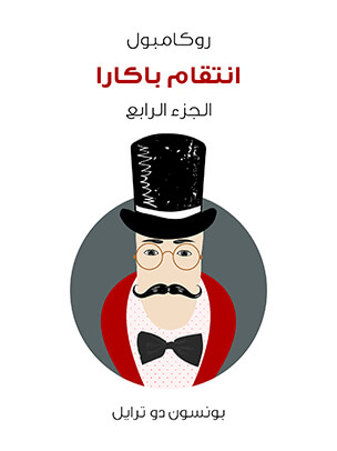 انتقام باكارا: روكامبول (الجزء الرابع)