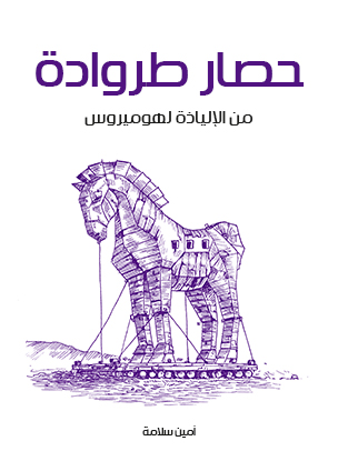 حصار طروادة: من الإلياذة لهوميروس