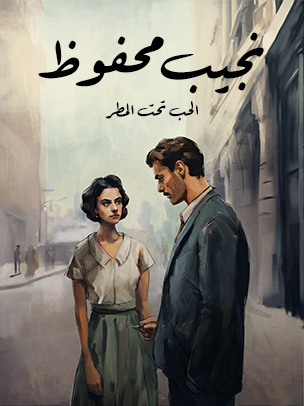 الحب تحت المطر