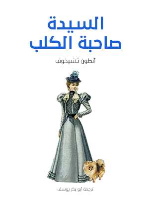 السيدة صاحبة الكلب