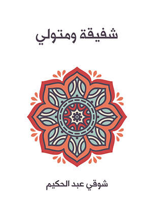 شفيقة ومتولي