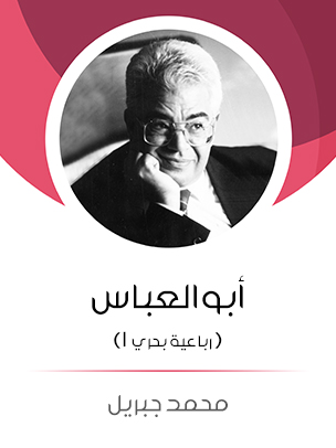 أبو العباس: (رباعية بحري ١)