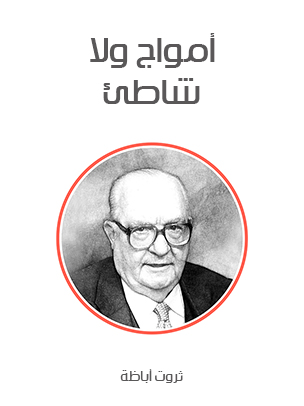 أمواج ولا شاطئ