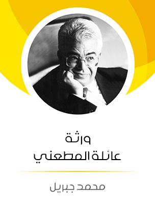 ورثة عائلة المطعني