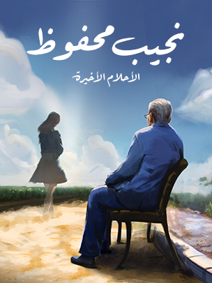 أحلام فترة النقاهة: الأحلام الأخيرة