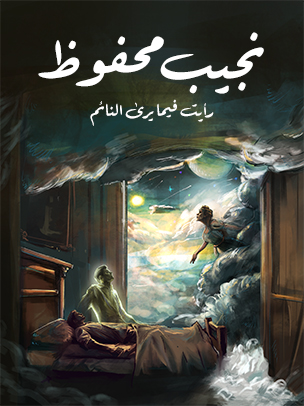 رأيت فيما يرى النائم