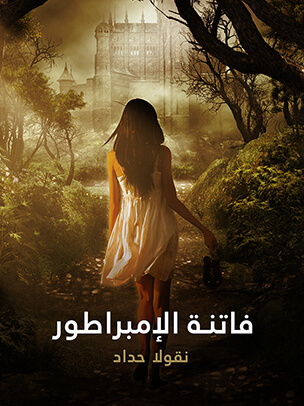 فاتنة الإمبراطور: فرانسوا جوزيف إمبراطور النمسا السابق وعشيقته كاترين شراط