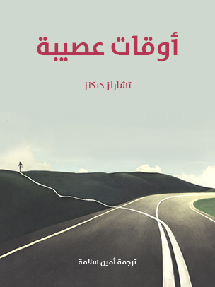 أوقات عصيبة