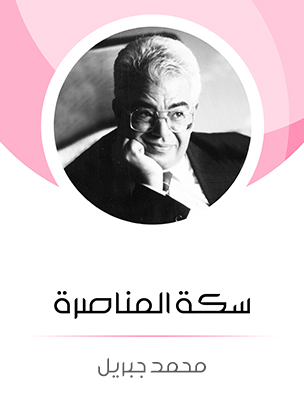 سكة المناصرة