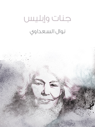 جنات وإبليس