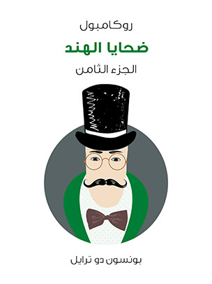 ضحايا الهند: روكامبول (الجزء الثامن)