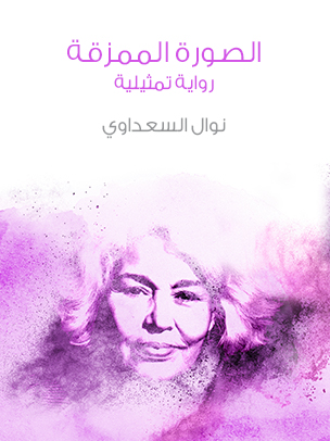 الصورة الممزقة: رواية تمثيلية