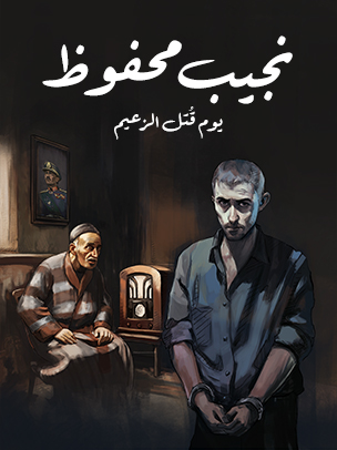 يوم قُتل الزعيم