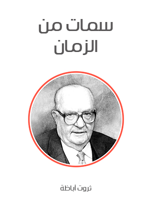 سمات من الزمان