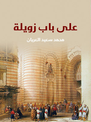 على باب زويلة