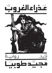 رواية عذراء الغروب