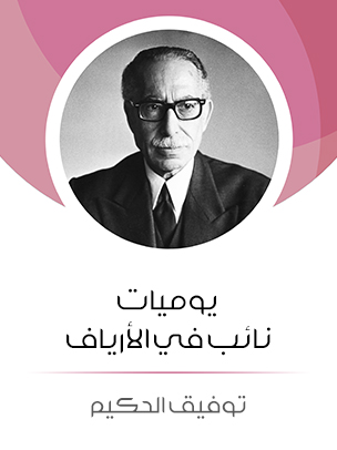 يوميات نائب في الأرياف