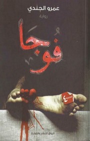 عمرو الجندي - فوجا