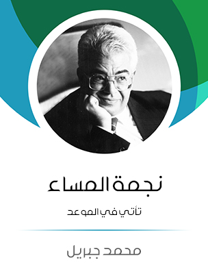 نجمة المساء: تأتي في الموعد