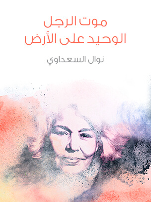 موت الرجل الوحيد على الأرض