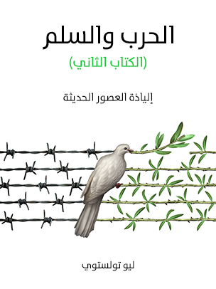 الحرب والسلم (الكتاب الثاني): إلياذة العصور الحديثة
