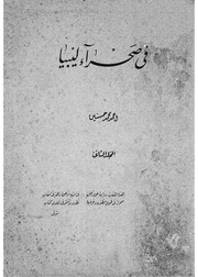 في صحراء ليبيا - المجلد الثاني