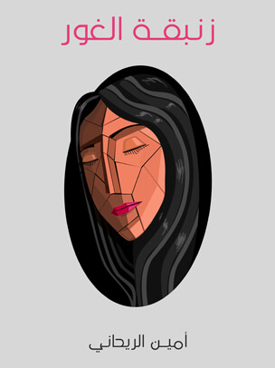 زنبقة الغور