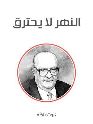 النهر لا يحترق