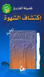 إكتشاف الشهوة... فضيلة الفاروق