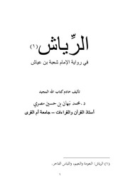 الرياش في رواية الإمام شعبة بن عياش